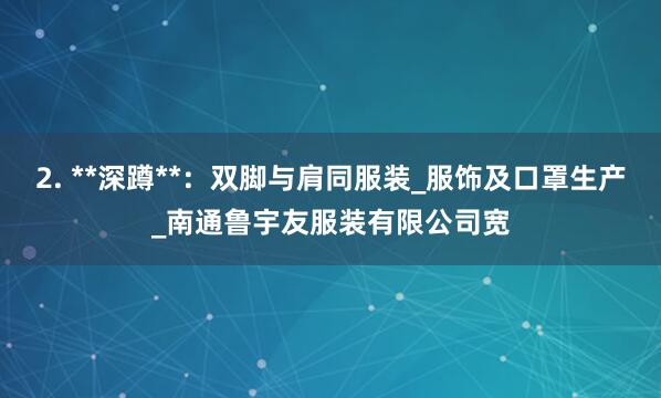 2. **深蹲**：双脚与肩同服装_服饰及口罩生产_南通鲁宇友服装有限公司宽