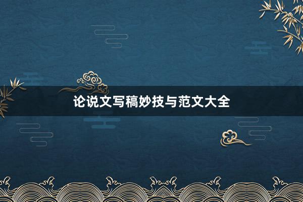 论说文写稿妙技与范文大全