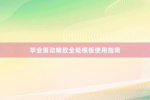 毕业策动精致全能模板使用指南