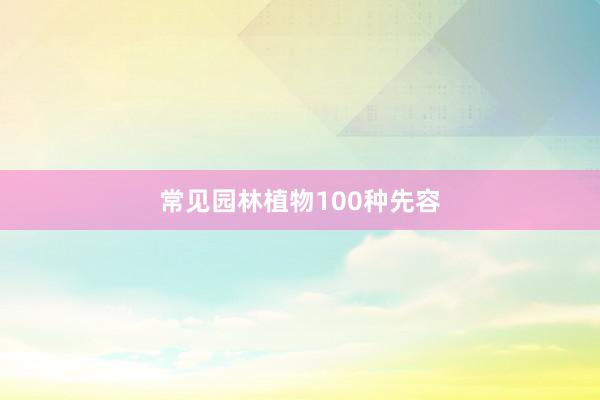 常见园林植物100种先容